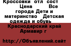 Кроссовки  отл. сост .Demix › Цена ­ 550 - Все города Дети и материнство » Детская одежда и обувь   . Краснодарский край,Армавир г.